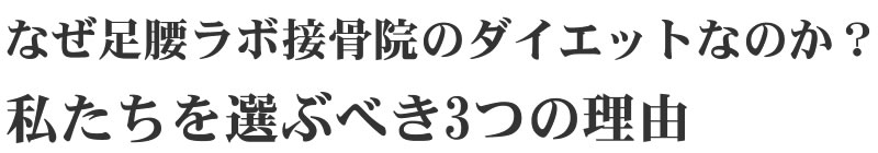 なぜ足腰ラボ接骨院のダイエットなのか？私たちを選ぶべき3つの理由