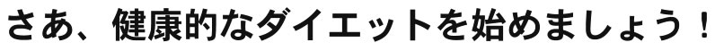 さあ、健康的なダイエットを始めましょう！