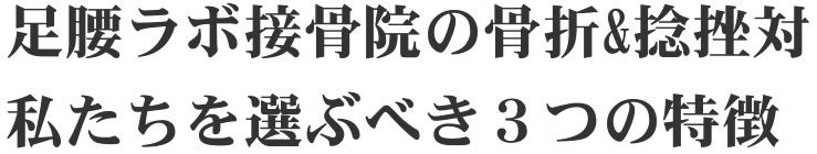 なぜ足腰ラボ接骨院なのか？私たちを選ぶべき3つの理由