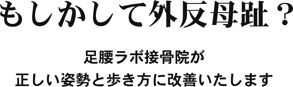 もしかして外反母趾？名東区の足腰ラボ接骨院が正しい姿勢と歩き方に改善いたします