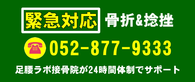 骨折&捻挫の緊急対応。足腰ラボ接骨院が24時間体制でサポート